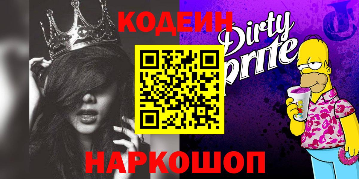 Кодеин Purple Drank Чебоксары